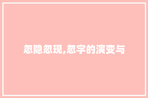 忽隐忽现,忽字的演变与