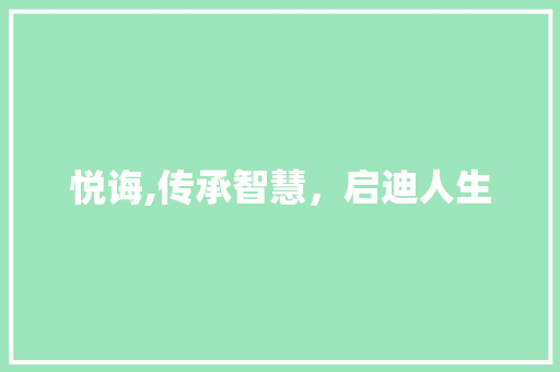 悦诲,传承智慧，启迪人生