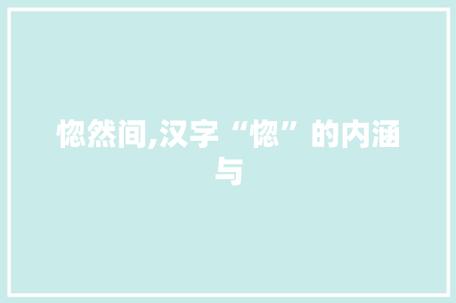 惚然间,汉字“惚”的内涵与