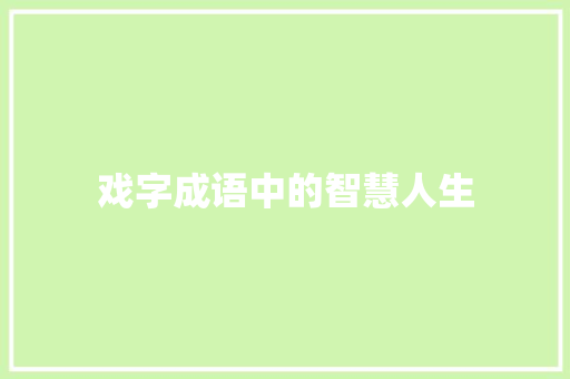 戏字成语中的智慧人生