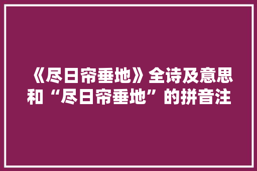 《尽日帘垂地》全诗及意思和“尽日帘垂地”的拼音注释