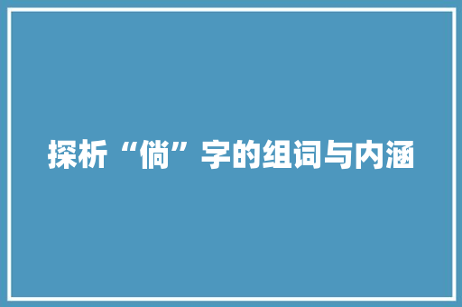 探析“倘”字的组词与内涵