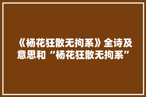 《杨花狂散无拘系》全诗及意思和“杨花狂散无拘系”的拼音注释