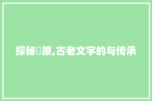 探秘杤原,古老文字的与传承