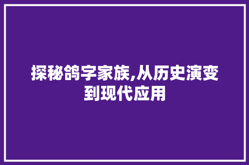 探秘鸽字家族,从历史演变到现代应用 诗词鉴赏