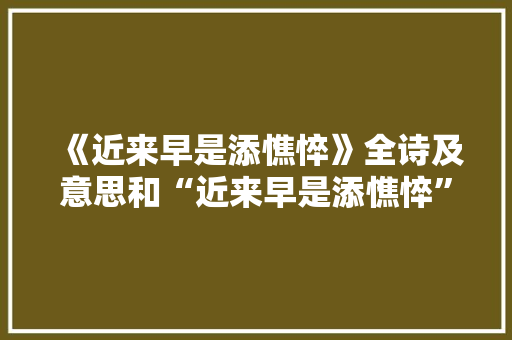《近来早是添憔悴》全诗及意思和“近来早是添憔悴”的拼音注释