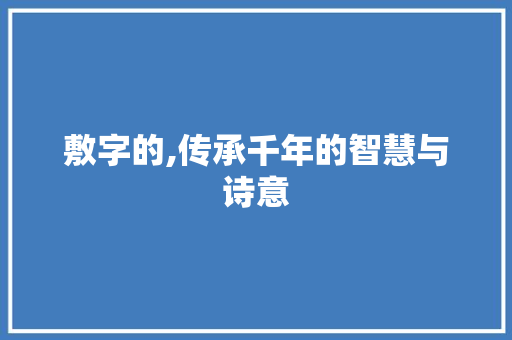 敷字的,传承千年的智慧与诗意 诗词应用