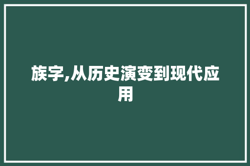 族字,从历史演变到现代应用