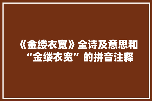 《金缕衣宽》全诗及意思和“金缕衣宽”的拼音注释