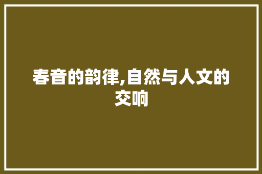 春音的韵律,自然与人文的交响