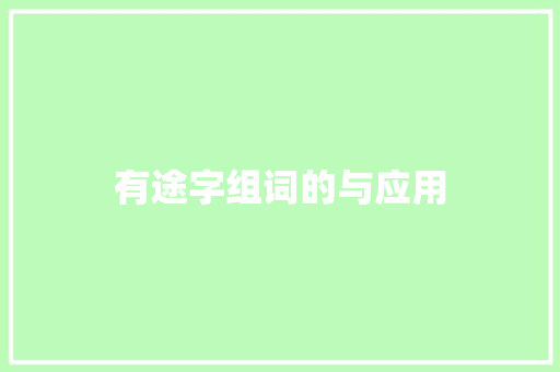 有途字组词的与应用