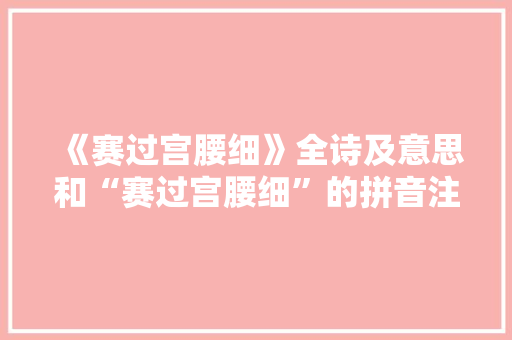 《赛过宫腰细》全诗及意思和“赛过宫腰细”的拼音注释