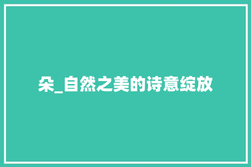 朵_自然之美的诗意绽放
