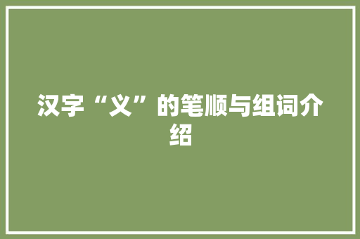 汉字“义”的笔顺与组词介绍