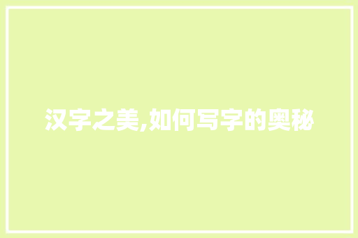 汉字之美,如何写字的奥秘 诗词体裁