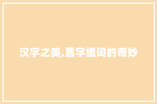 汉字之美,置字组词的奇妙