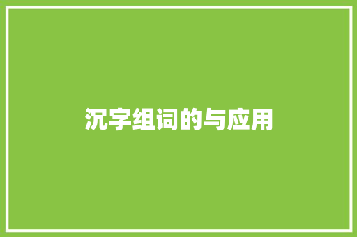 沉字组词的与应用