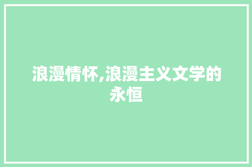 浪漫情怀,浪漫主义文学的永恒