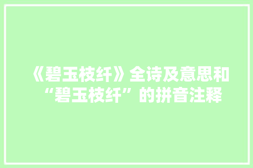 《碧玉枝纤》全诗及意思和“碧玉枝纤”的拼音注释