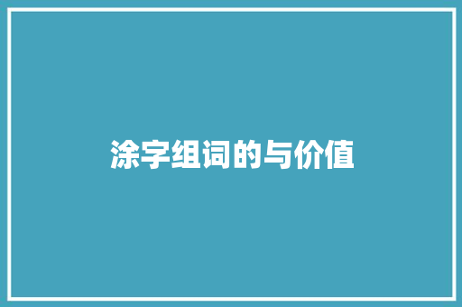 涂字组词的与价值