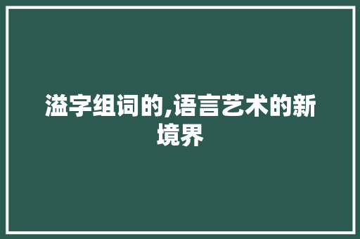 溢字组词的,语言艺术的新境界