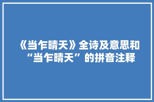 《当乍晴天》全诗及意思和“当乍晴天”的拼音注释