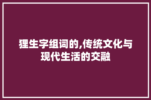 狸生字组词的,传统文化与现代生活的交融
