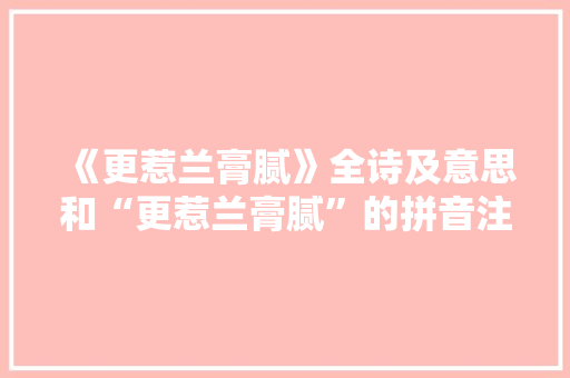 《更惹兰膏腻》全诗及意思和“更惹兰膏腻”的拼音注释