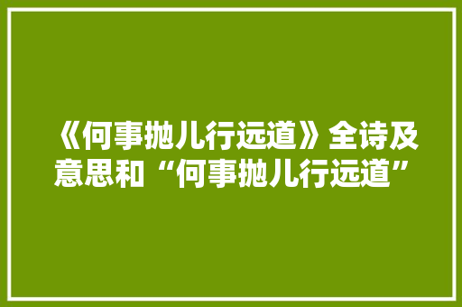 《何事抛儿行远道》全诗及意思和“何事抛儿行远道”的拼音注释 诗词鉴赏