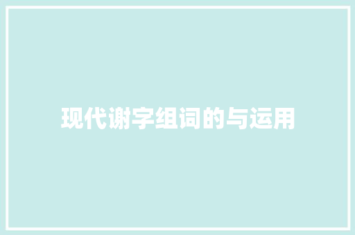 现代谢字组词的与运用 工作总结