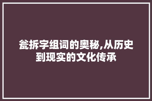瓮拆字组词的奥秘,从历史到现实的文化传承 诗词体裁