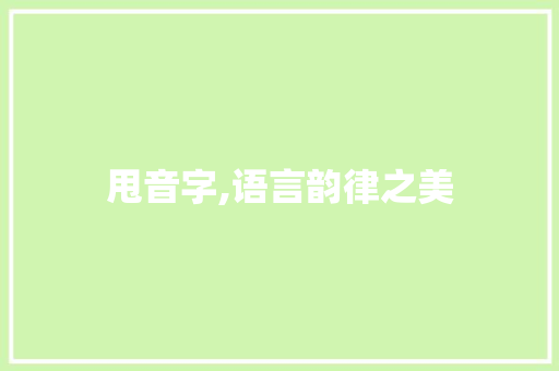 甩音字,语言韵律之美