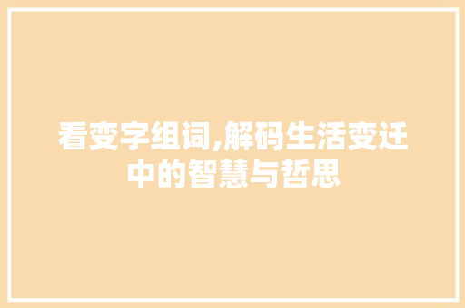 看变字组词,解码生活变迁中的智慧与哲思