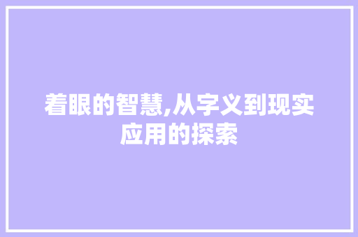 着眼的智慧,从字义到现实应用的探索