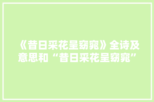 《昔日采花呈窈窕》全诗及意思和“昔日采花呈窈窕”的拼音注释 诗词鉴赏