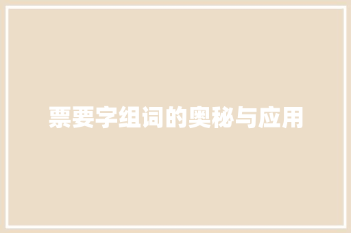 票要字组词的奥秘与应用