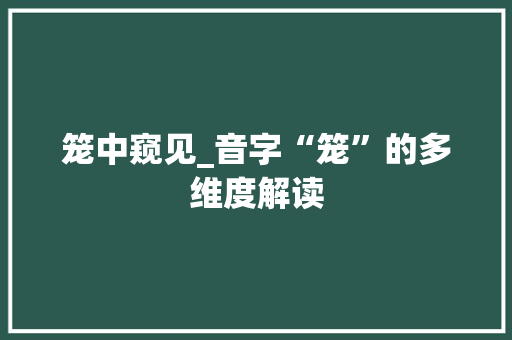 笼中窥见_音字“笼”的多维度解读