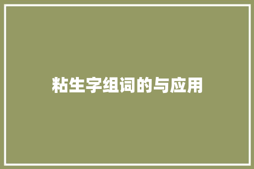 粘生字组词的与应用 应用文