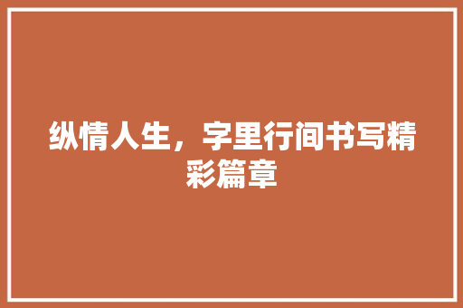 纵情人生，字里行间书写精彩篇章