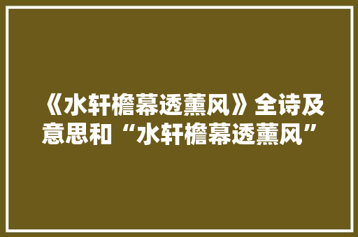 《水轩檐幕透薰风》全诗及意思和“水轩檐幕透薰风”的拼音注释