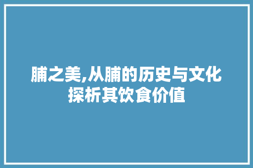 脯之美,从脯的历史与文化探析其饮食价值