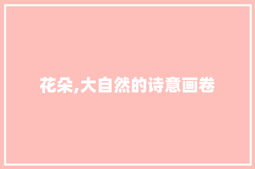 花朵,大自然的诗意画卷
