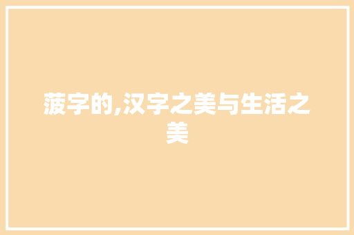 菠字的,汉字之美与生活之美 诗词鉴赏