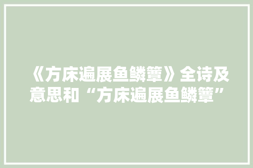 《方床遍展鱼鳞簟》全诗及意思和“方床遍展鱼鳞簟”的拼音注释