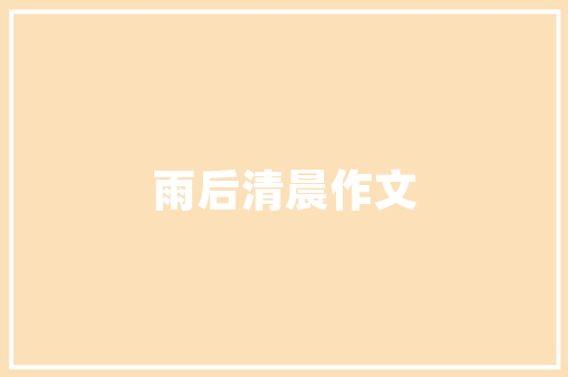 《歌时眉黛舞时腰》全诗及意思和“歌时眉黛舞时腰”的拼音注释