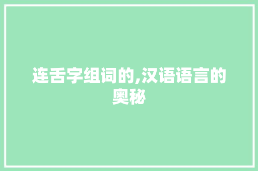 连舌字组词的,汉语语言的奥秘