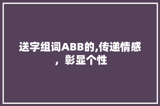 送字组词ABB的,传递情感，彰显个性