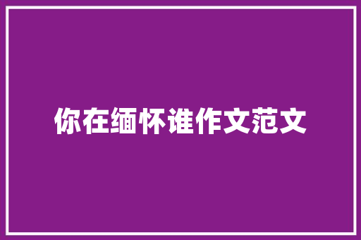 《无处不妖饶》全诗及意思和“无处不妖饶”的拼音注释 诗词鉴赏