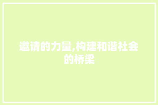 邀请的力量,构建和谐社会的桥梁