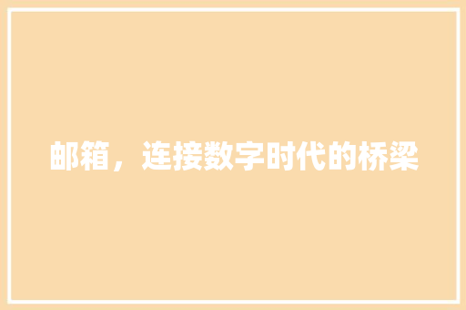 邮箱，连接数字时代的桥梁